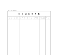 건설기술자현장배치확인표 건설기술자현장배치확인표